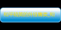 和平精英的外挂售卖_和平精英的外挂售卖_和平精英的外挂售卖